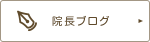 院長ブログ