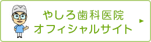 やしろ歯科医院 オフィシャルサイト