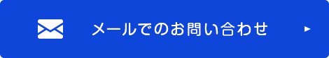 メールでのお問い合わせ