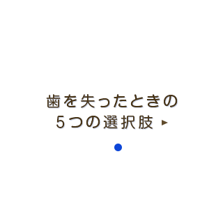 歯を失ったときの5つの選択肢