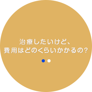 治療料金はこちら