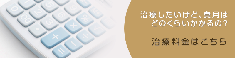 治療料金はこちら