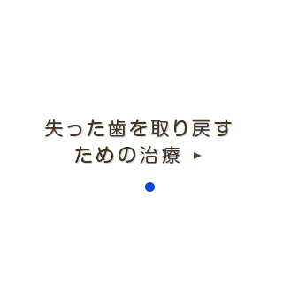 失った歯を取り戻すための治療