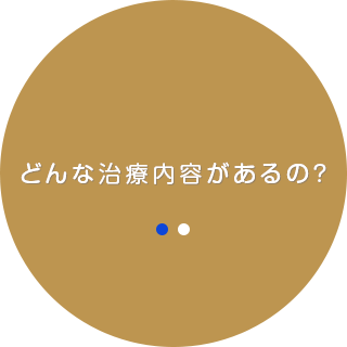 失った歯を取り戻すための治療