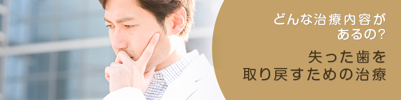 失った歯を取り戻すための治療