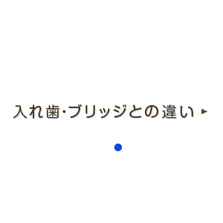 入れ歯・ブリッジとの違い