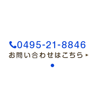 0495-21-8846 お問い合わせはこちら