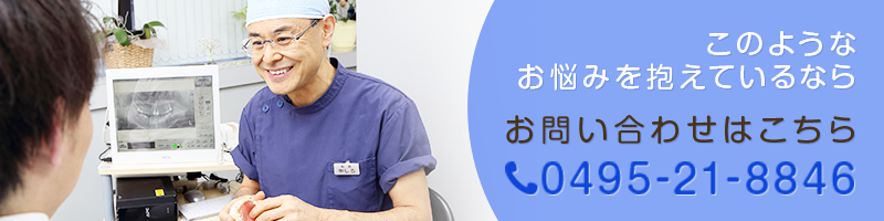 0495-21-8846 お問い合わせはこちら