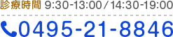 診療時間 9:30-13:00/14:30-19:00 0495-21-8846