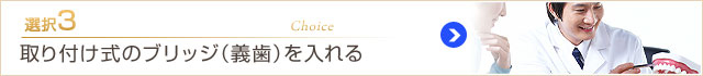 取り付け式のブリッジ(義歯)を入れる
