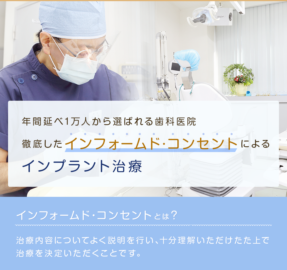 年間延べ1万人から選ばれる歯科医院 徹底したインフォームド・コンセントによるインプラント治療 インフォームド・コンセントとは? 治療内容についてよく説明を行い、十分理解いただけたた上で治療を決定いただくことです。 受付の大きなアンモナイトに触ってみてね!