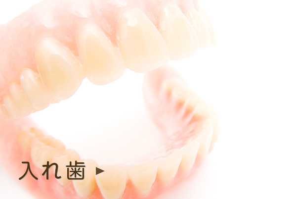 入れ歯